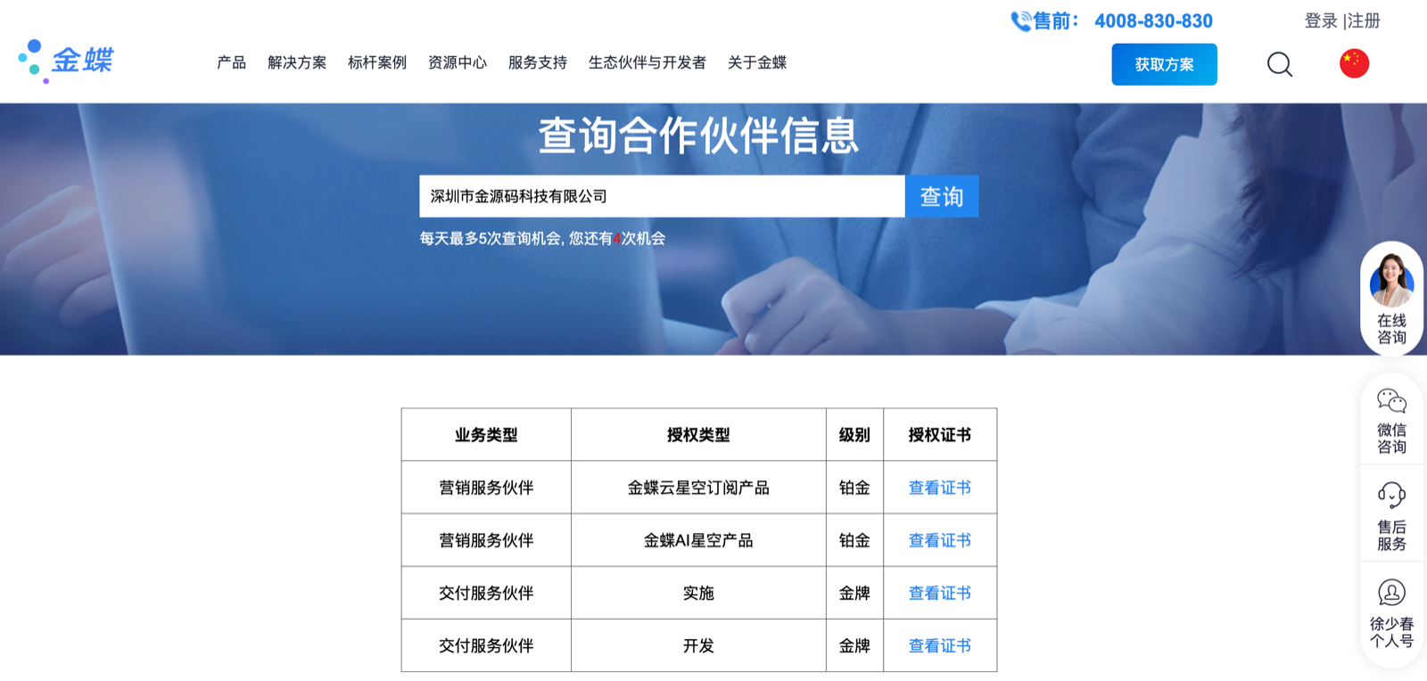 金蝶专业服务伙伴资质